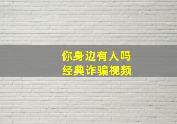 你身边有人吗 经典诈骗视频